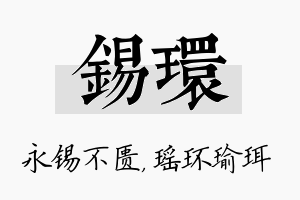 锡环名字的寓意及含义