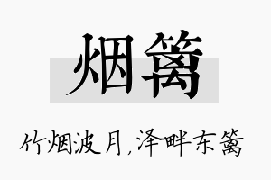 烟篱名字的寓意及含义