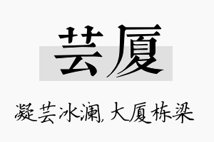 芸厦名字的寓意及含义