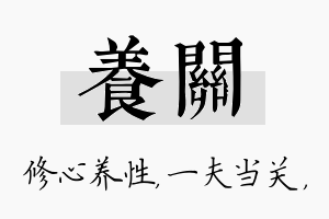 养关名字的寓意及含义