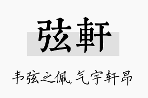 弦轩名字的寓意及含义