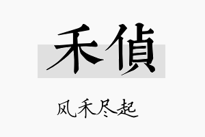 禾侦名字的寓意及含义