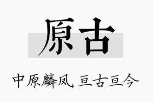 原古名字的寓意及含义