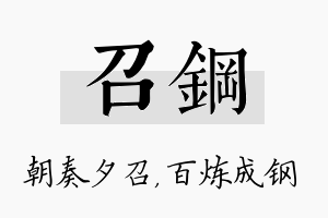 召钢名字的寓意及含义