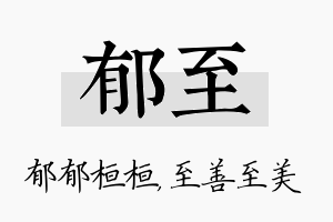 郁至名字的寓意及含义