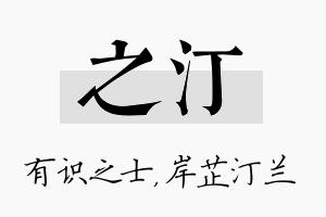 之汀名字的寓意及含义