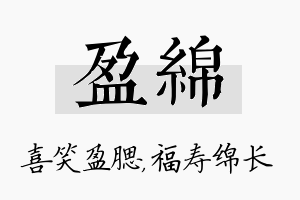 盈绵名字的寓意及含义