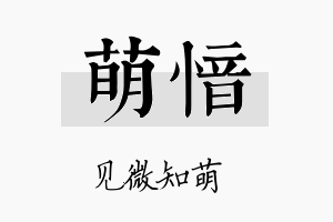 萌愔名字的寓意及含义