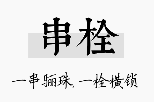 串栓名字的寓意及含义