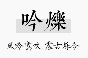 吟烁名字的寓意及含义