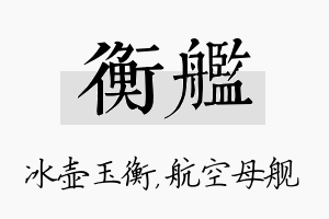 衡舰名字的寓意及含义