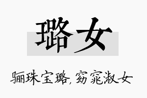 璐女名字的寓意及含义