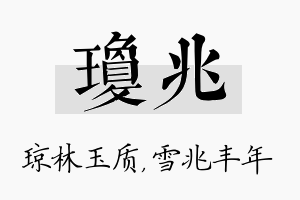 琼兆名字的寓意及含义