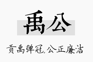 禹公名字的寓意及含义