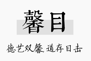 馨目名字的寓意及含义