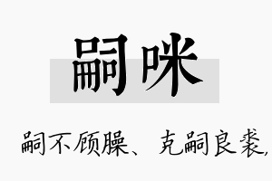 嗣咪名字的寓意及含义