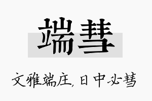 端彗名字的寓意及含义