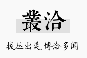 丛洽名字的寓意及含义