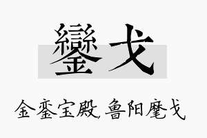 銮戈名字的寓意及含义