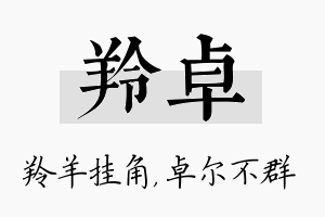 羚卓名字的寓意及含义