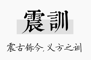 震训名字的寓意及含义