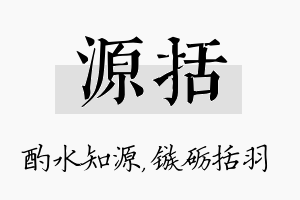 源括名字的寓意及含义