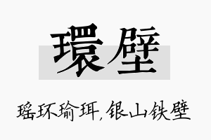 环壁名字的寓意及含义