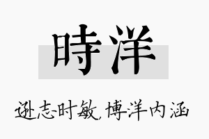 时洋名字的寓意及含义