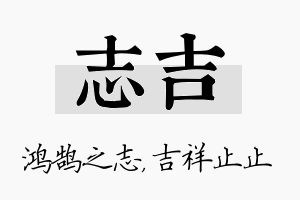 志吉名字的寓意及含义