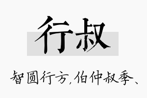 行叔名字的寓意及含义