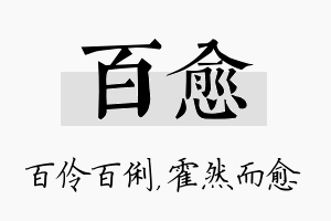 百愈名字的寓意及含义