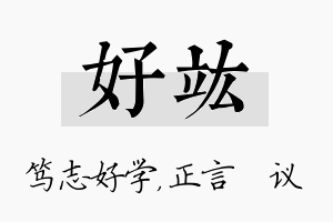 好竑名字的寓意及含义