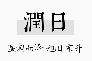 润日名字的寓意及含义