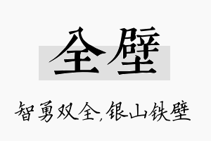 全壁名字的寓意及含义