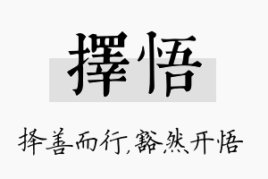 择悟名字的寓意及含义