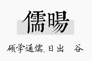 儒旸名字的寓意及含义