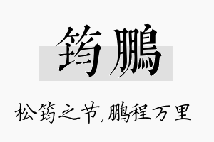 筠鹏名字的寓意及含义