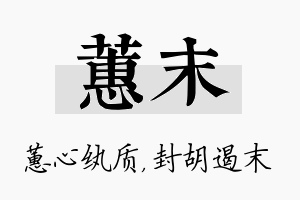 蕙末名字的寓意及含义