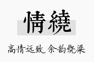 情绕名字的寓意及含义