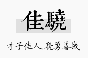 佳骁名字的寓意及含义