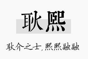 耿熙名字的寓意及含义