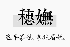 穗妩名字的寓意及含义