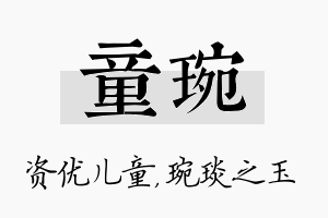 童琬名字的寓意及含义