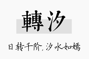 转汐名字的寓意及含义