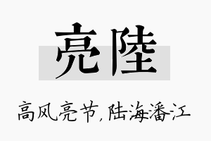 亮陆名字的寓意及含义