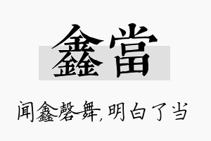 鑫当名字的寓意及含义