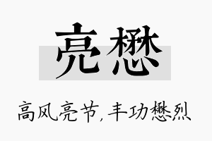 亮懋名字的寓意及含义