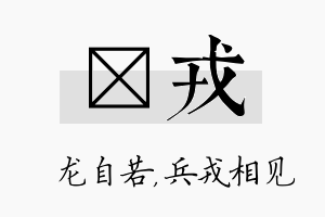 洺戎名字的寓意及含义