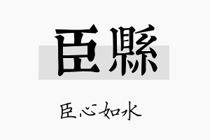 臣县名字的寓意及含义