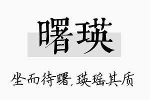 曙瑛名字的寓意及含义